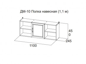 ДМ-10 Полка навесная (1,1 м) в Тюмени - tyumen.магазин96.com | фото